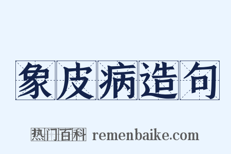 象皮病造句是什么意思的图片
